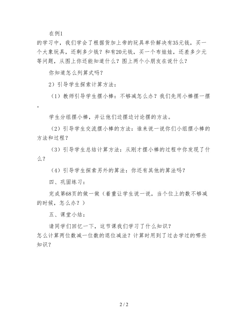 一年级数学：两位数减一位数和整十数3教学设计资料.doc_第2页