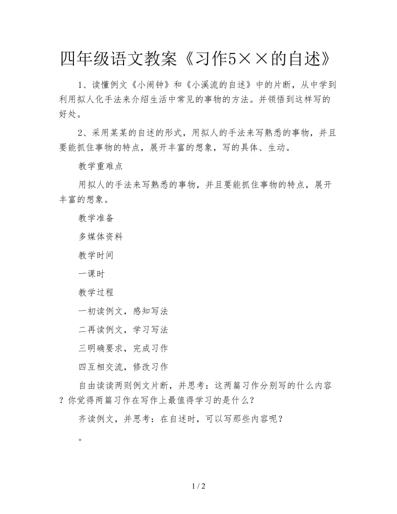 四年级语文教案《习作5××的自述》.doc_第1页