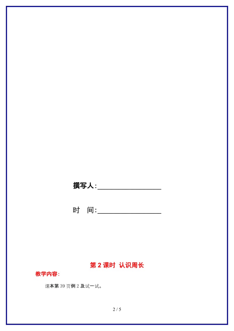 苏教版三年级数学上册第三单元《长方形与正方形》第2课时 认识周长教案.doc_第2页