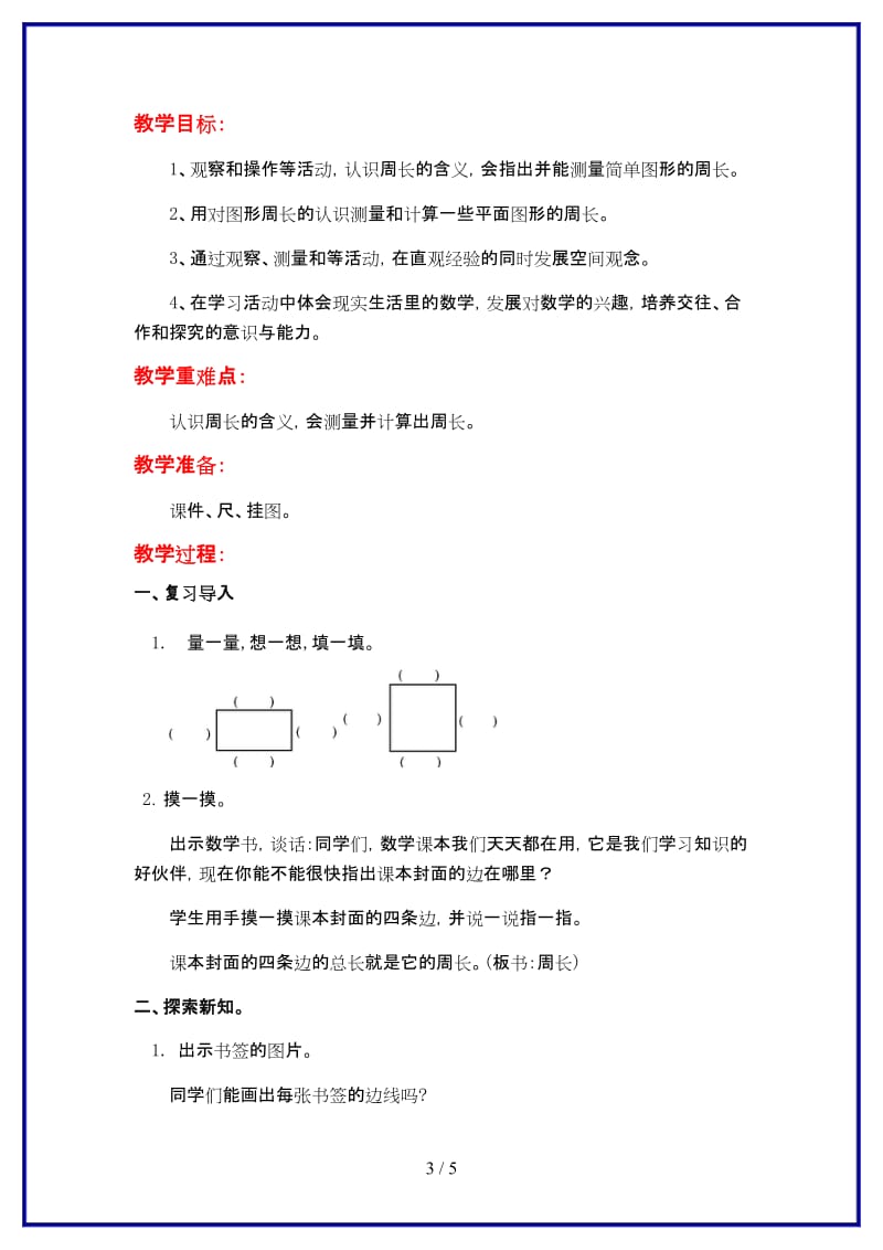 苏教版三年级数学上册第三单元《长方形与正方形》第2课时 认识周长教案.doc_第3页