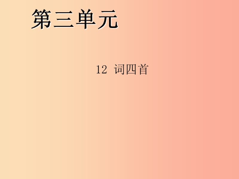 2019年九年级语文下册第三单元12词四首习题课件新人教版.ppt_第1页