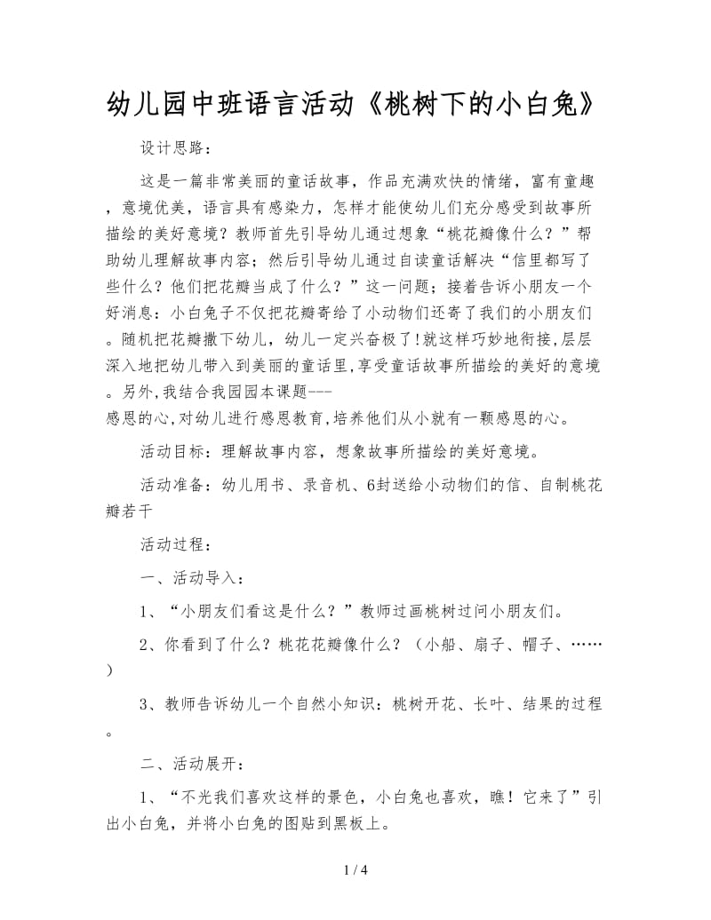 幼儿园中班语言活动《桃树下的小白兔》.doc_第1页