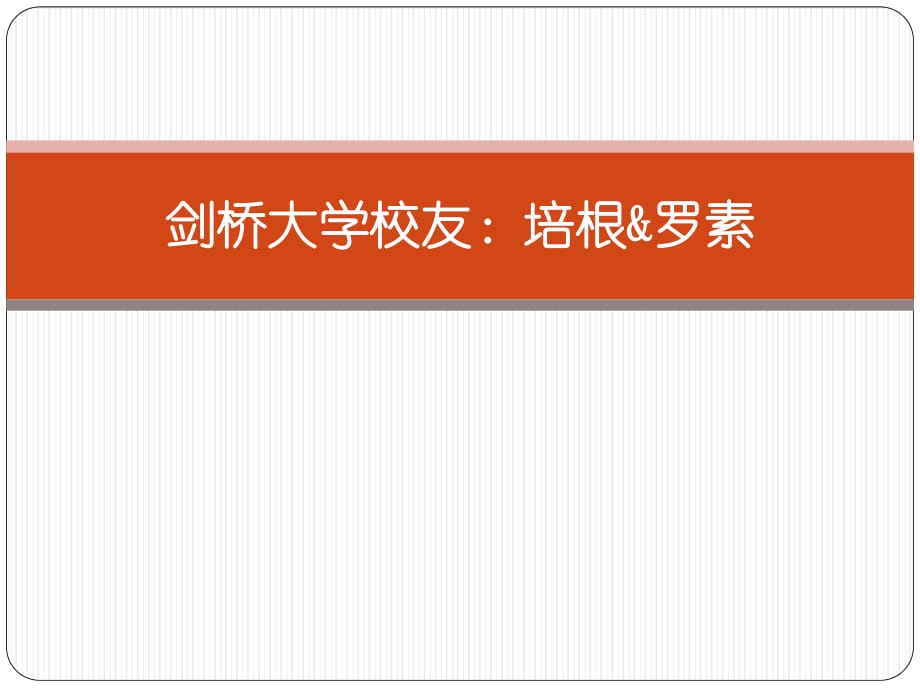 剑桥大学的伟人罗素和培根南昌出国留学中介分享.pptx_第1页