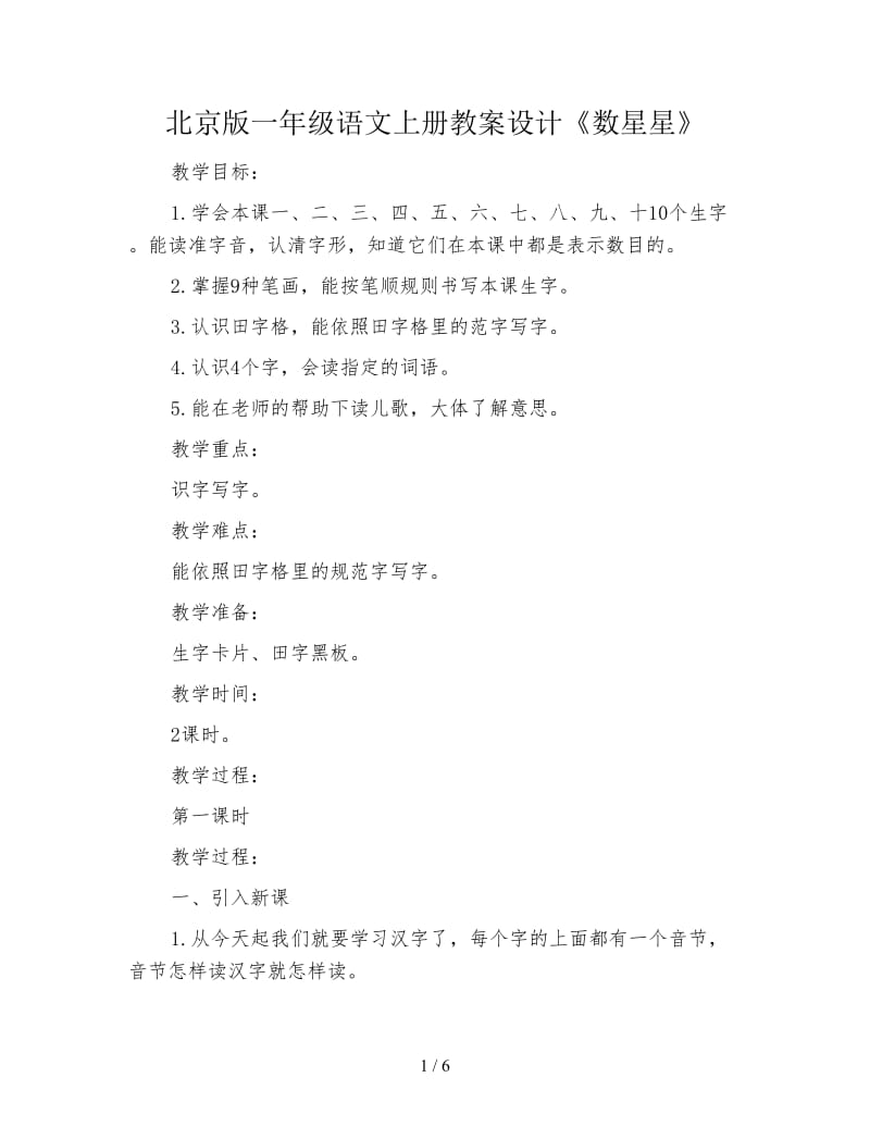 北京版一年级语文上册教案设计《数星星》.doc_第1页