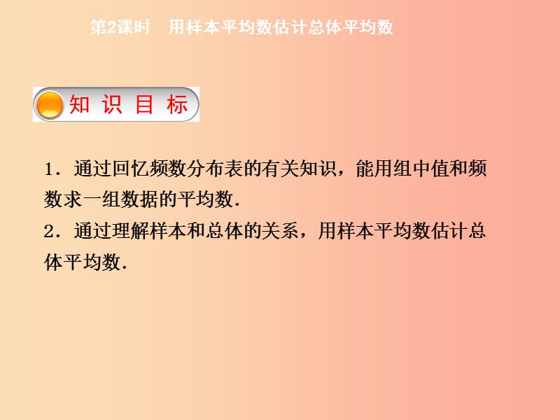 八年级数学下册 第二十章 数据的分析 20.1.1 平均数 第2课时 用样本平均数估计总体平均数导学 新人教版.ppt_第2页