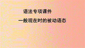 九年級(jí)英語上冊(cè) 語法專項(xiàng) 一般現(xiàn)在時(shí)的被動(dòng)語態(tài)課件 （新版）仁愛版.ppt