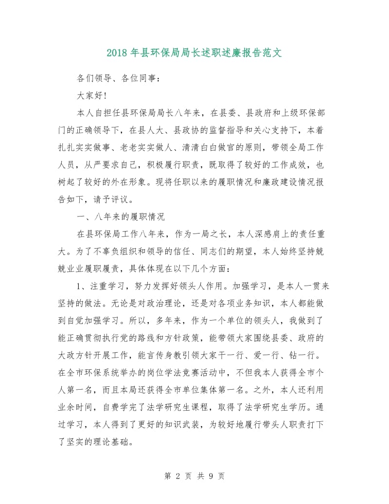 2018年县环保局局长述职述廉报告范文.doc_第2页