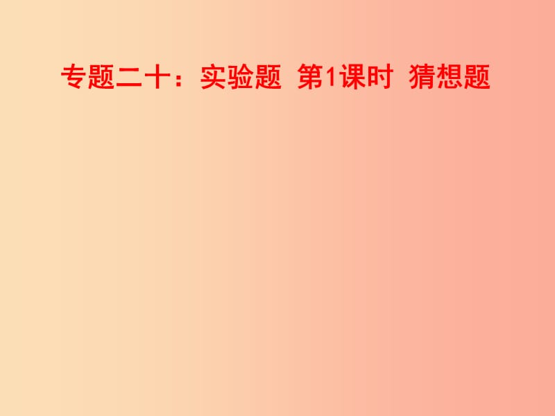 山東省中考物理 專題二十 實驗題 第1課時 猜想題復(fù)習(xí)課件.ppt_第1頁