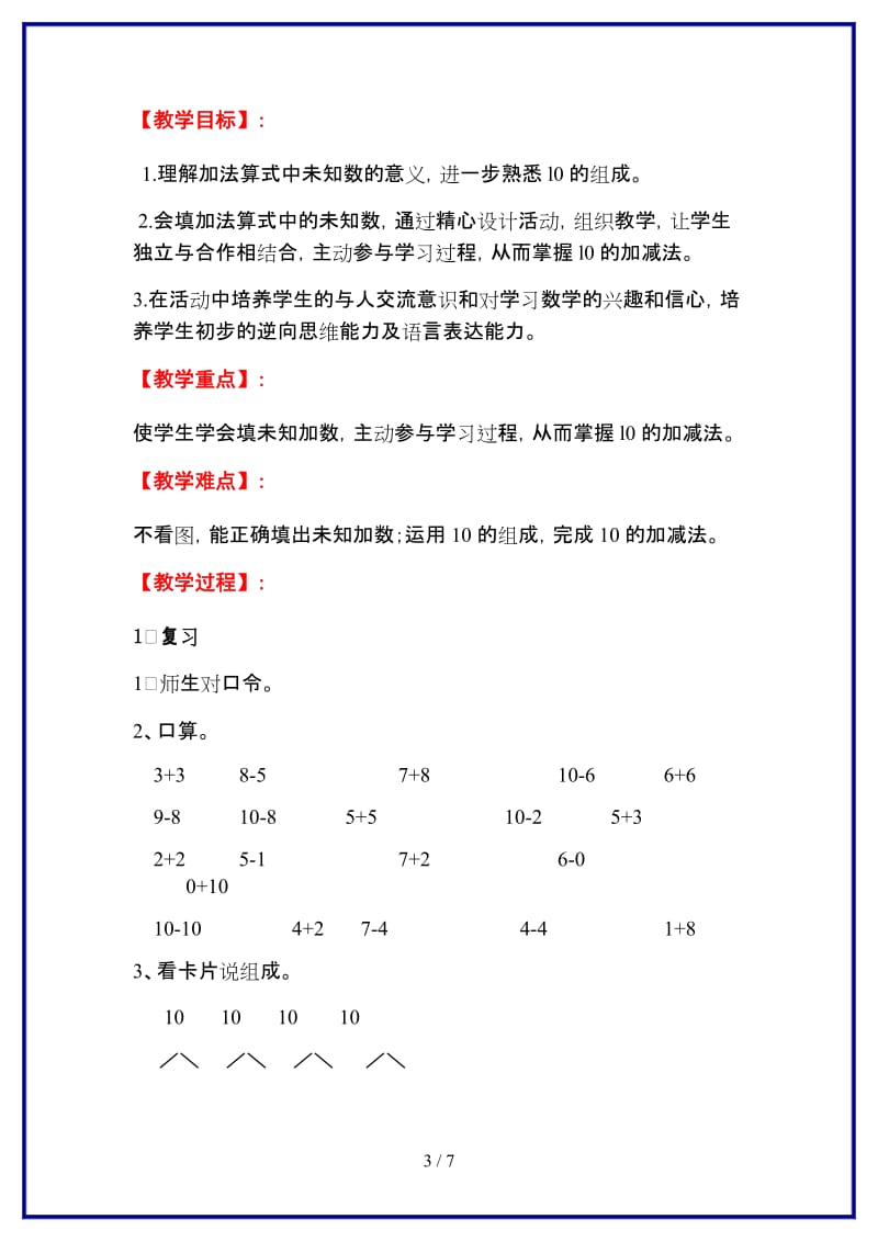 人教版一年级数学上册第5单元《6-10的认识和加减法》第13课时 10的加减法教案.doc_第3页