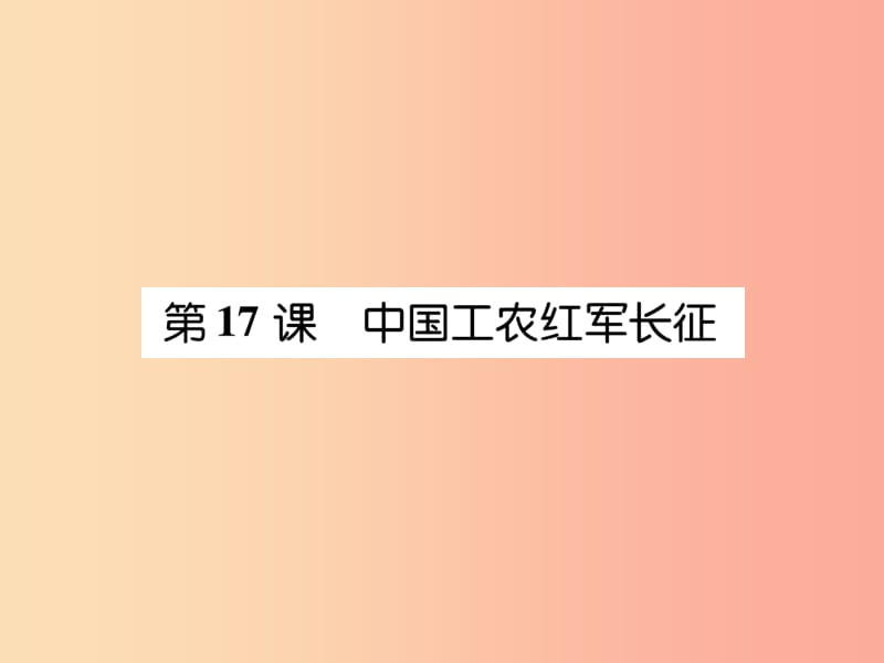 八年级历史上册 练习手册 第5单元 从国共合作到国共对峙 第17课 中国工农红军课件 新人教版.ppt_第1页