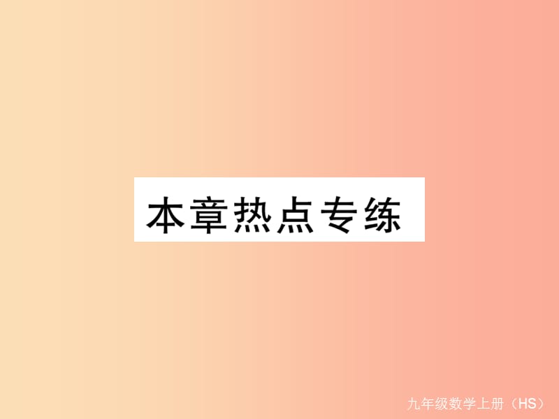 2019秋九年級(jí)數(shù)學(xué)上冊(cè) 第21章 二次根式本章熱點(diǎn)專練習(xí)題講評(píng)課件（新版）華東師大版.ppt_第1頁(yè)