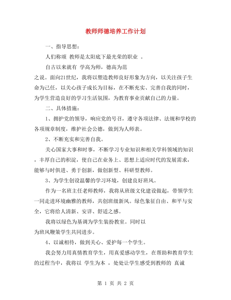 教师师德培养工作计划.doc_第1页