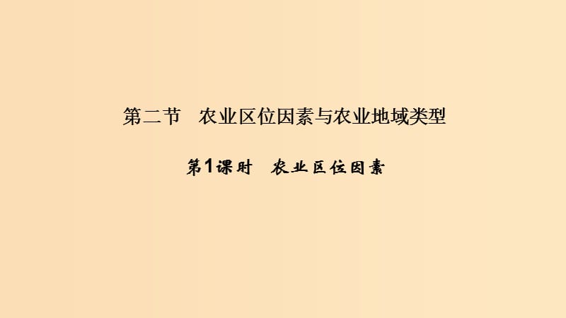 （浙江專用）2018-2019學年高中地理 第三章 區(qū)域產(chǎn)業(yè)活動 第二節(jié) 第1課時 農(nóng)業(yè)區(qū)位因素課件 湘教版必修2.ppt_第1頁