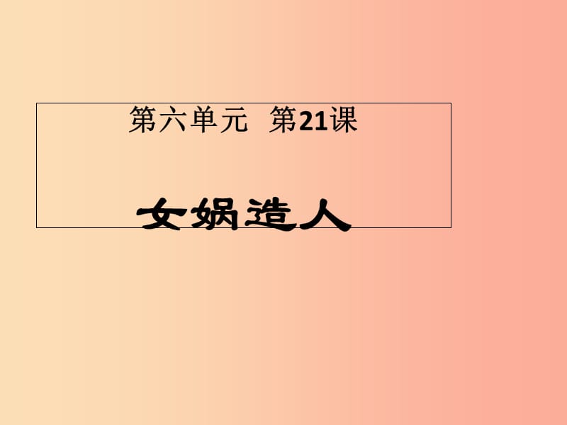 河北省南宮市七年級語文上冊 21 女媧造人課件 新人教版.ppt_第1頁