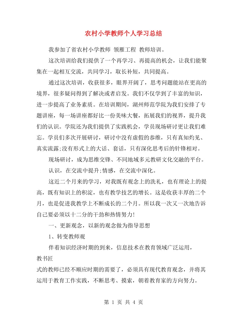 农村小学教师个人学习总结.doc_第1页