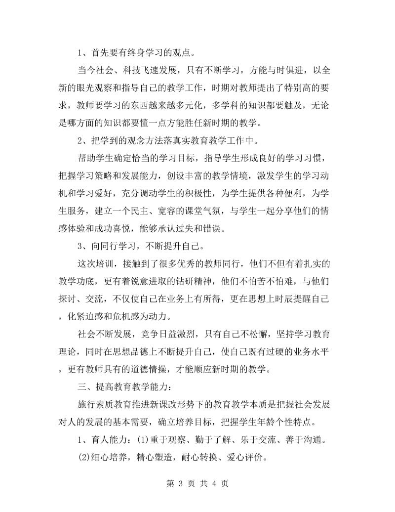 农村小学教师个人学习总结.doc_第3页