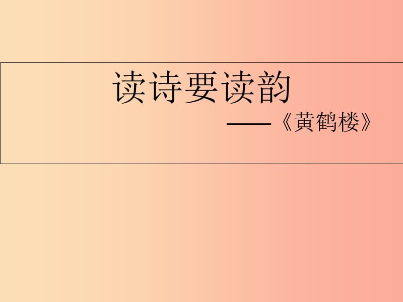 湖南省益阳市大通湖区八年级语文上册第三单元12唐诗五首黄鹤楼课件新人教版.ppt_第1页