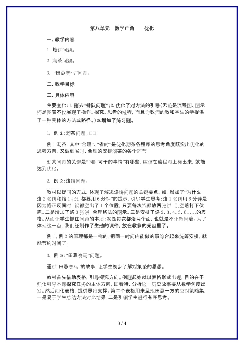 人教版四年级数学上册第8单元《数学广角—优化教材分析》教案.DOC_第3页