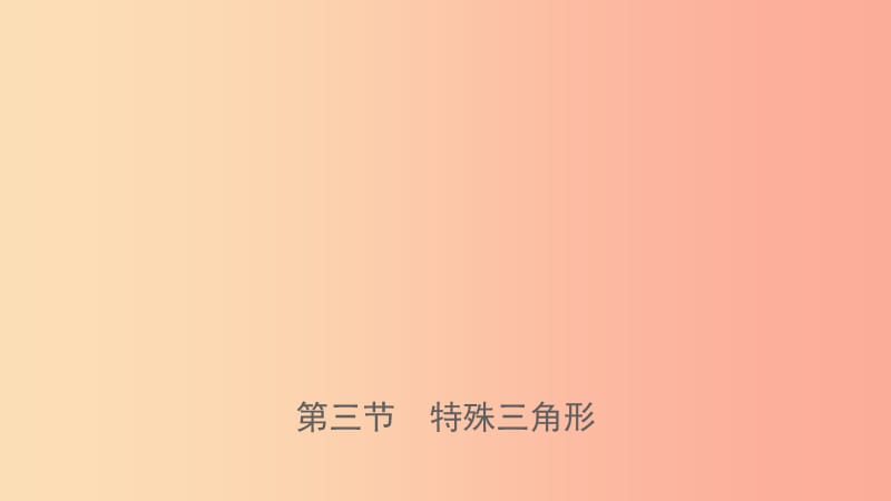 福建省2019年中考數(shù)學(xué)復(fù)習(xí) 第四章 三角形 第三節(jié) 特殊三角形課件.ppt_第1頁