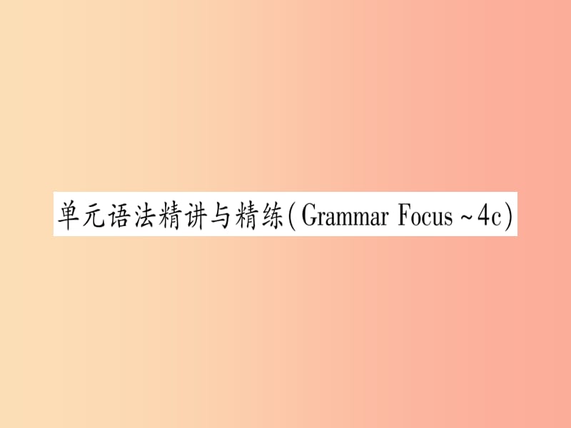 九年级英语全册 Unit 3 Could you please tell me where the restrooms are语法精讲与精练作业 新人教版.ppt_第1页