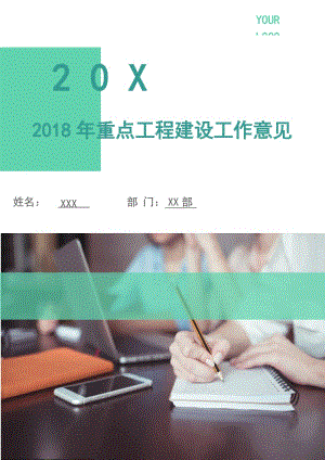 2018年重點(diǎn)工程建設(shè)工作意見(jiàn).doc