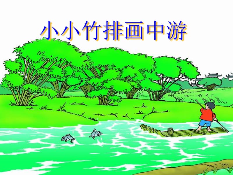 人教版一年级语文上册小小竹排画中游课件.ppt_第1页