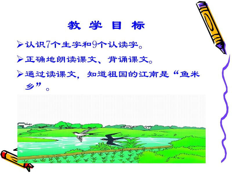 人教版一年级语文上册小小竹排画中游课件.ppt_第3页