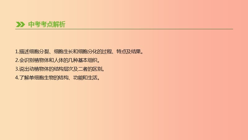 内蒙古包头市2019年中考生物第二单元生物体的结构层次第04课时细胞怎样构成生物体复习课件.ppt_第2页