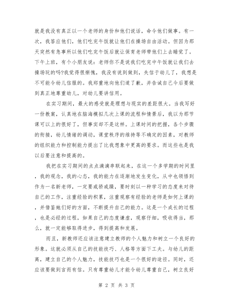 2019年大学生毕业实习报告范文：幼儿园教学实习.doc_第2页