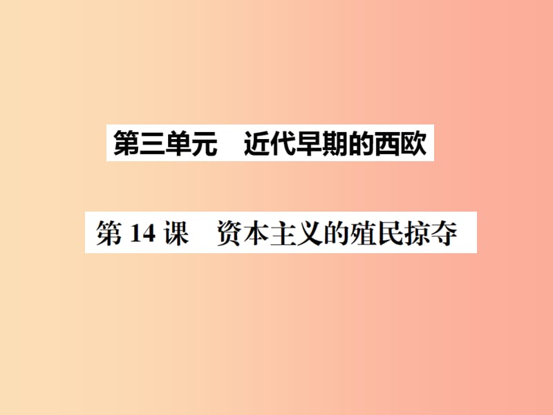 2019秋九年級(jí)歷史上冊(cè) 第14課 資本主義的殖民掠奪課件 中華書(shū)局版.ppt_第1頁(yè)