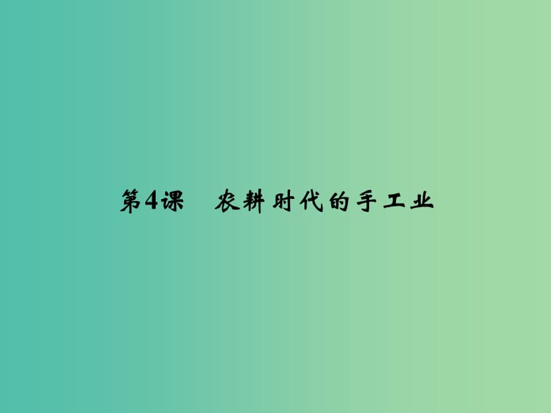 2018年高中歷史 第一單元 中國(guó)古代的農(nóng)耕經(jīng)濟(jì) 1-4 農(nóng)耕時(shí)代的手工業(yè)課件 岳麓版必修2.ppt_第1頁(yè)