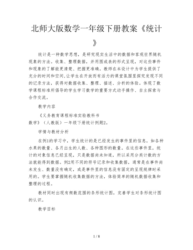 北师大版数学一年级下册教案《统计》.doc_第1页