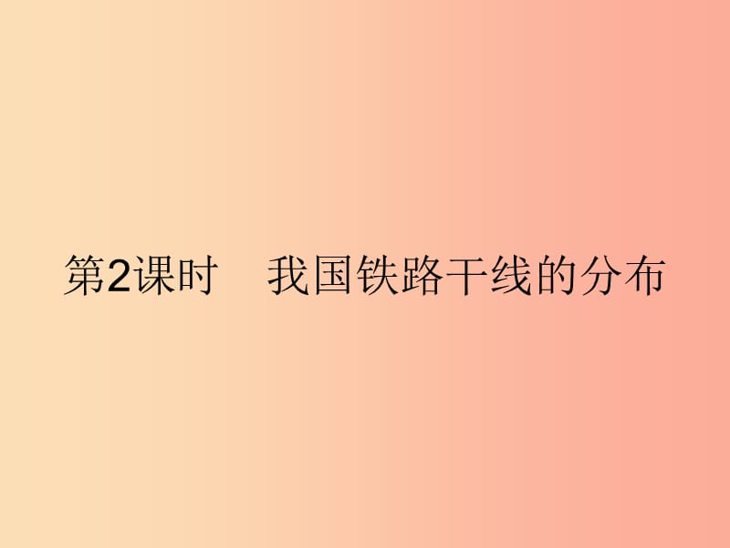 八年级地理上册 4.1 交通运输（第2课时 我国铁路干线的分布）课件 新人教版.ppt_第1页