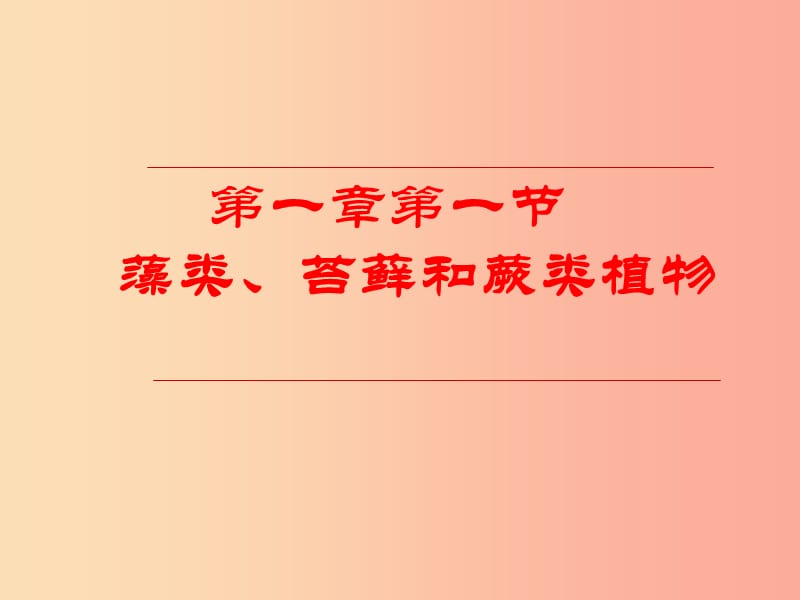 陜西省七年級生物上冊 3.1.1藻類、苔蘚和蕨類植物課件1 新人教版.ppt_第1頁