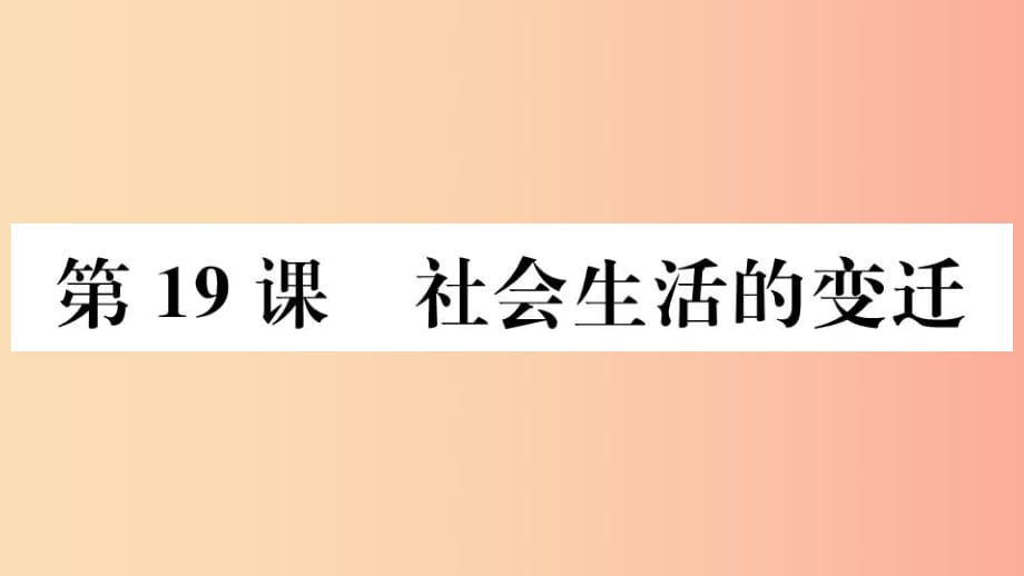 （江西專(zhuān)版）2019春八年級(jí)歷史下冊(cè) 第六單元 科技文化與社會(huì)生活 第19課 社會(huì)生活的變遷習(xí)題課件 新人教版.ppt_第1頁(yè)