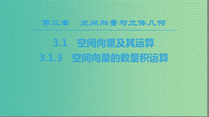 2018年秋高中數(shù)學(xué) 第三章 空間向量與立體幾何 3.1 空間向量及其運(yùn)算 3.1.3 空間向量的數(shù)量積運(yùn)算課件 新人教A版選修2-1.ppt