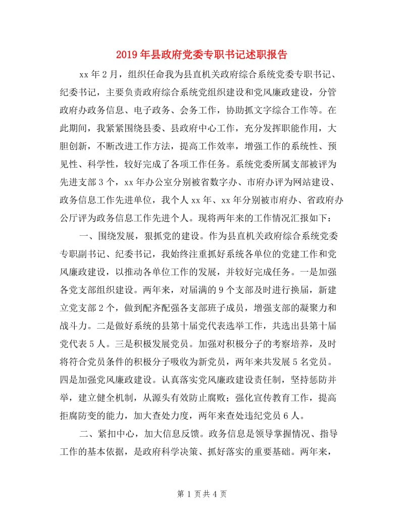 2019年县政府党委专职书记述职报告.doc_第1页