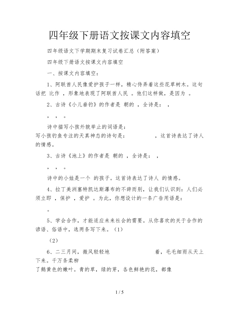 四年级下册语文按课文内容填空.doc_第1页