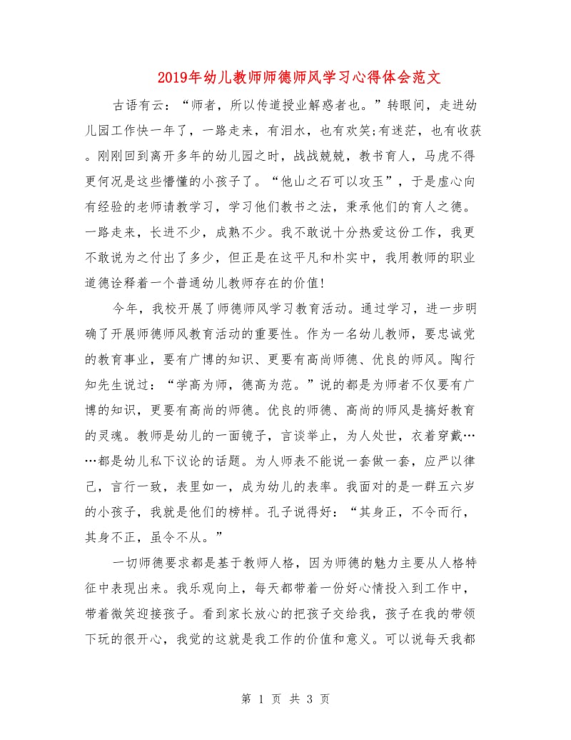 2019年幼儿教师师德师风学习心得体会范文.doc_第1页