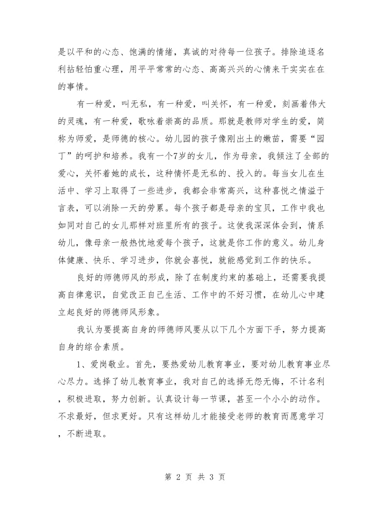 2019年幼儿教师师德师风学习心得体会范文.doc_第2页