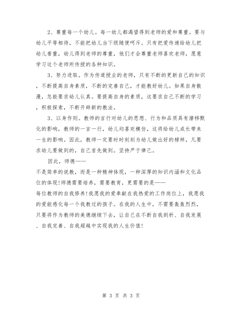 2019年幼儿教师师德师风学习心得体会范文.doc_第3页