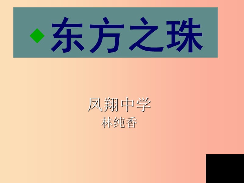 七年级音乐下册 第1单元《东方之珠》课件4 花城版.ppt_第1页