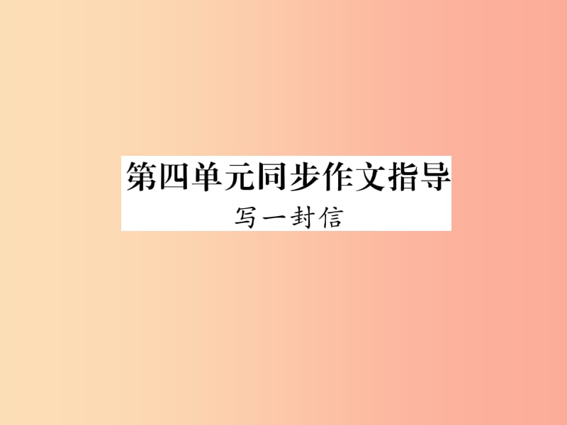 2019年九年级语文上册 第四单元 同步作文指导 写一封信课件 语文版.ppt_第1页