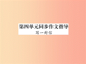 2019年九年級語文上冊 第四單元 同步作文指導(dǎo) 寫一封信課件 語文版.ppt