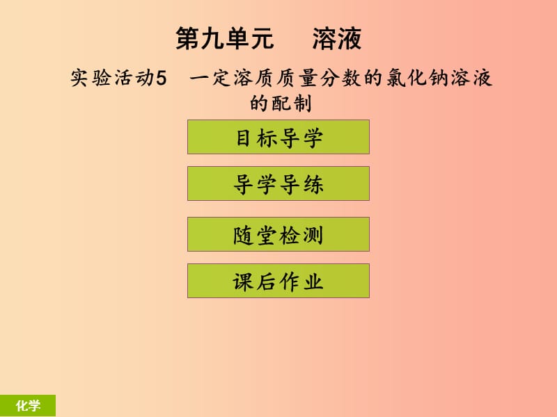 九年級(jí)化學(xué)下冊(cè)《第九單元 溶液》實(shí)驗(yàn)活動(dòng)5 一定溶質(zhì)質(zhì)量分?jǐn)?shù)的氯化鈉溶液的配制（課堂導(dǎo)學(xué)+課后作業(yè)） .ppt_第1頁(yè)