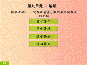 九年級化學(xué)下冊《第九單元 溶液》實驗活動5 一定溶質(zhì)質(zhì)量分?jǐn)?shù)的氯化鈉溶液的配制（課堂導(dǎo)學(xué)+課后作業(yè)） .ppt