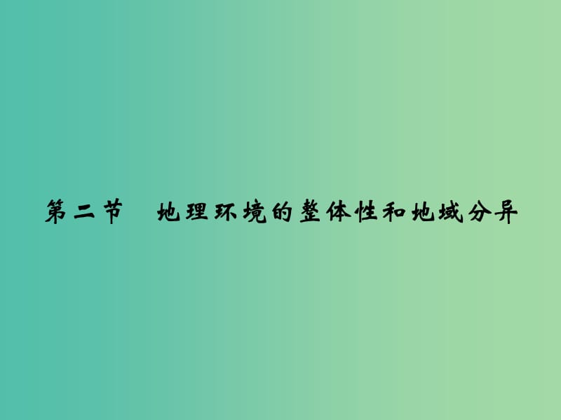 2018-2019版高中地理 第三章 地球上的水 第二節(jié) 地理環(huán)境的整體性和地域分異課件 新人教版必修1.ppt_第1頁