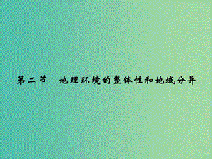 2018-2019版高中地理 第三章 地球上的水 第二節(jié) 地理環(huán)境的整體性和地域分異課件 新人教版必修1.ppt