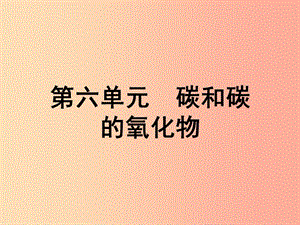 安徽省2019年中考化學總復習 第一部分 夯實基礎過教材 第六單元 碳和碳的氧化物 課件.ppt