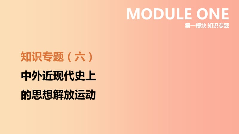 河北省2019年中考?xì)v史復(fù)習(xí) 第一模塊 知識專題06 中外近現(xiàn)代史上的思想解放運動課件.ppt_第1頁